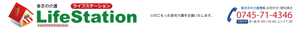 奈良県香芝市　居宅介護支援　ライフステーション