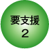 要支援2